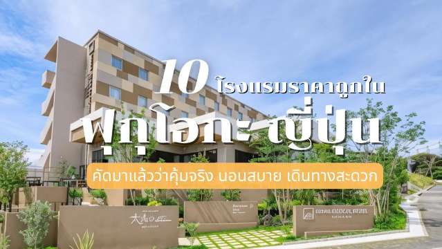 โรงแรมราคาถูกในฟุกุโอกะ