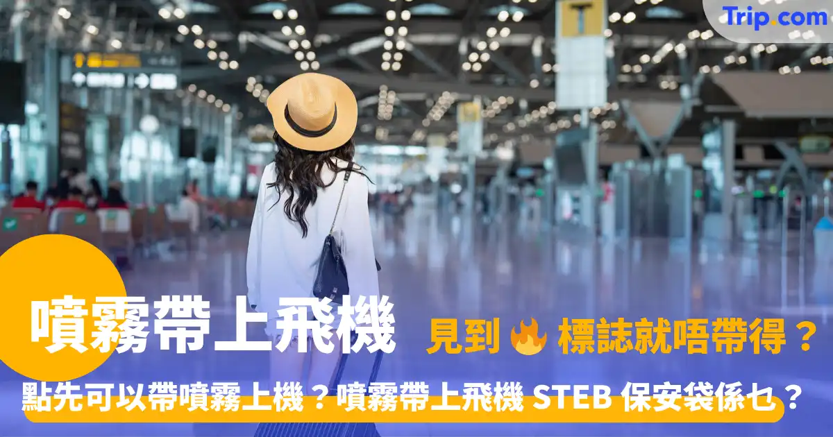 噴霧帶上飛機 | 2026登機限制與託運容量全攻略 | Trip.com
