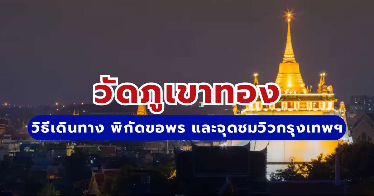 วัดภูเขาทอง