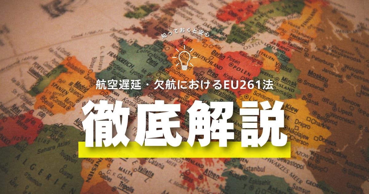 EU261法