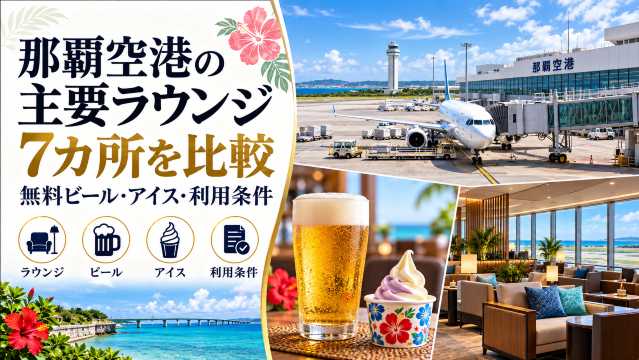 那覇空港 ラウンジ