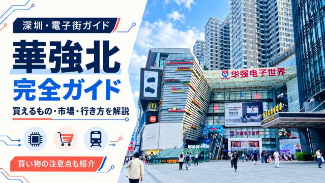 華強北完全ガイド｜深圳の巨大電子街で買えるもの・おすすめ市場・行き方・注意点を解説