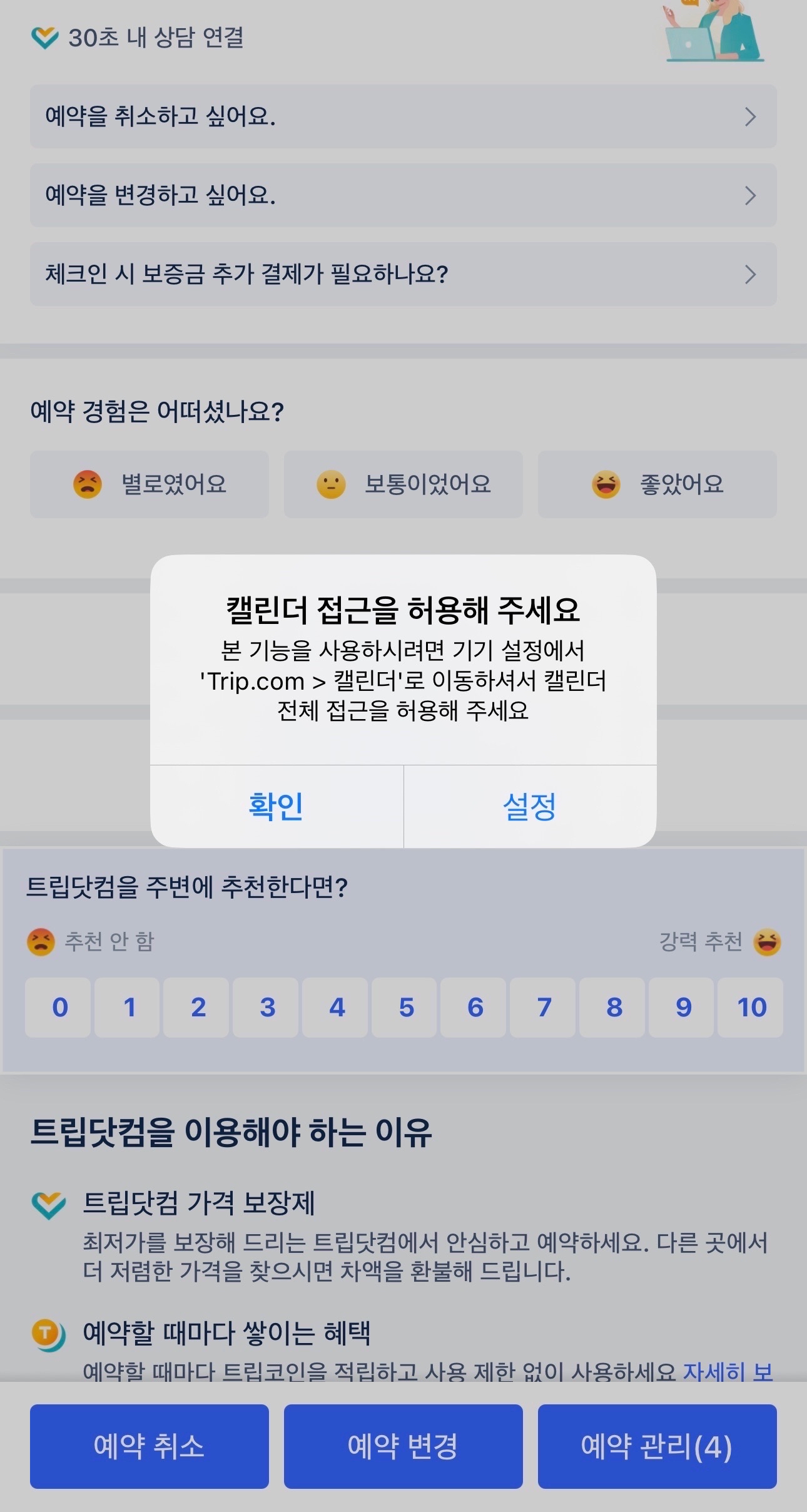 트립닷컴 캘린더 연동