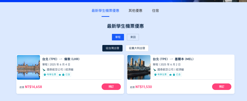 最新學生機票優惠