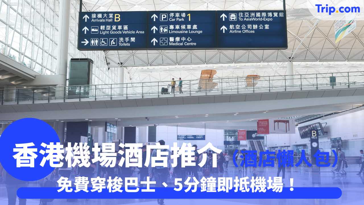 香港機場酒店推介