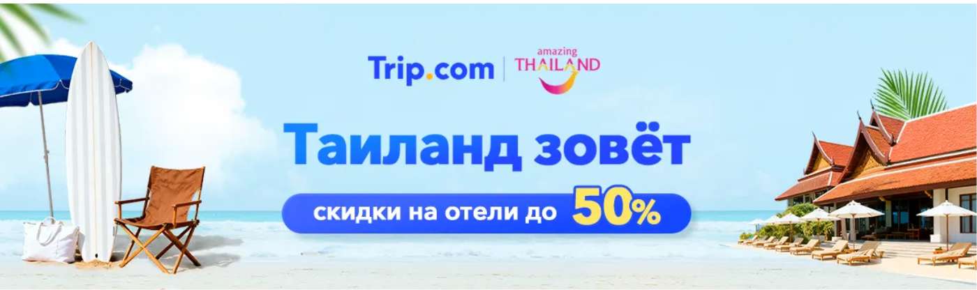 Таиланд зовёт