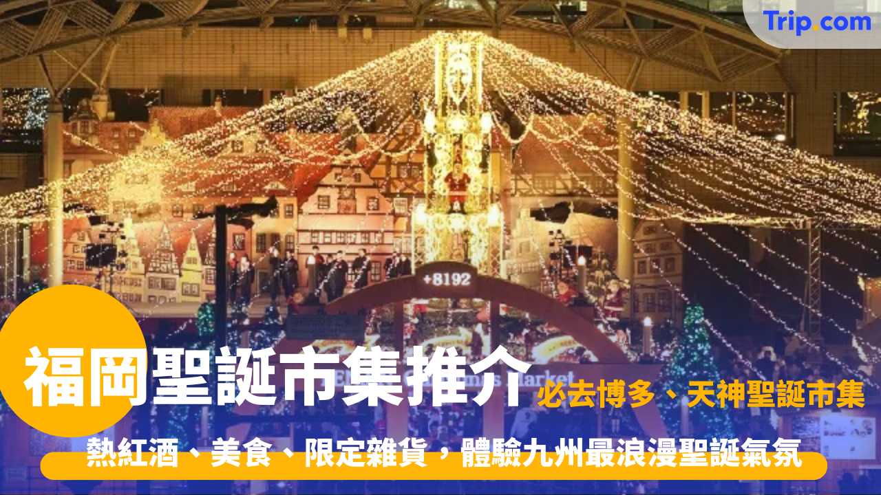 福岡聖誕市集推介