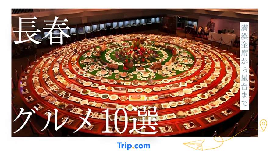 長春 グルメ