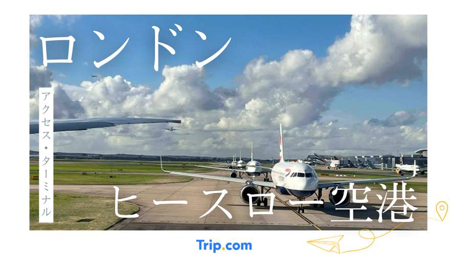 ロンドン・ヒースロー空港