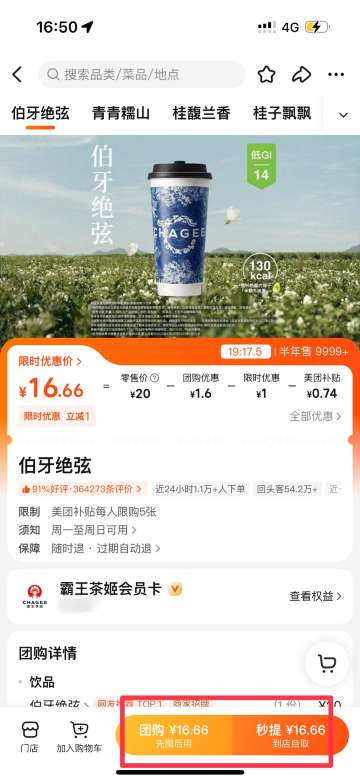 霸王茶姬 | 外賣 App 點餐