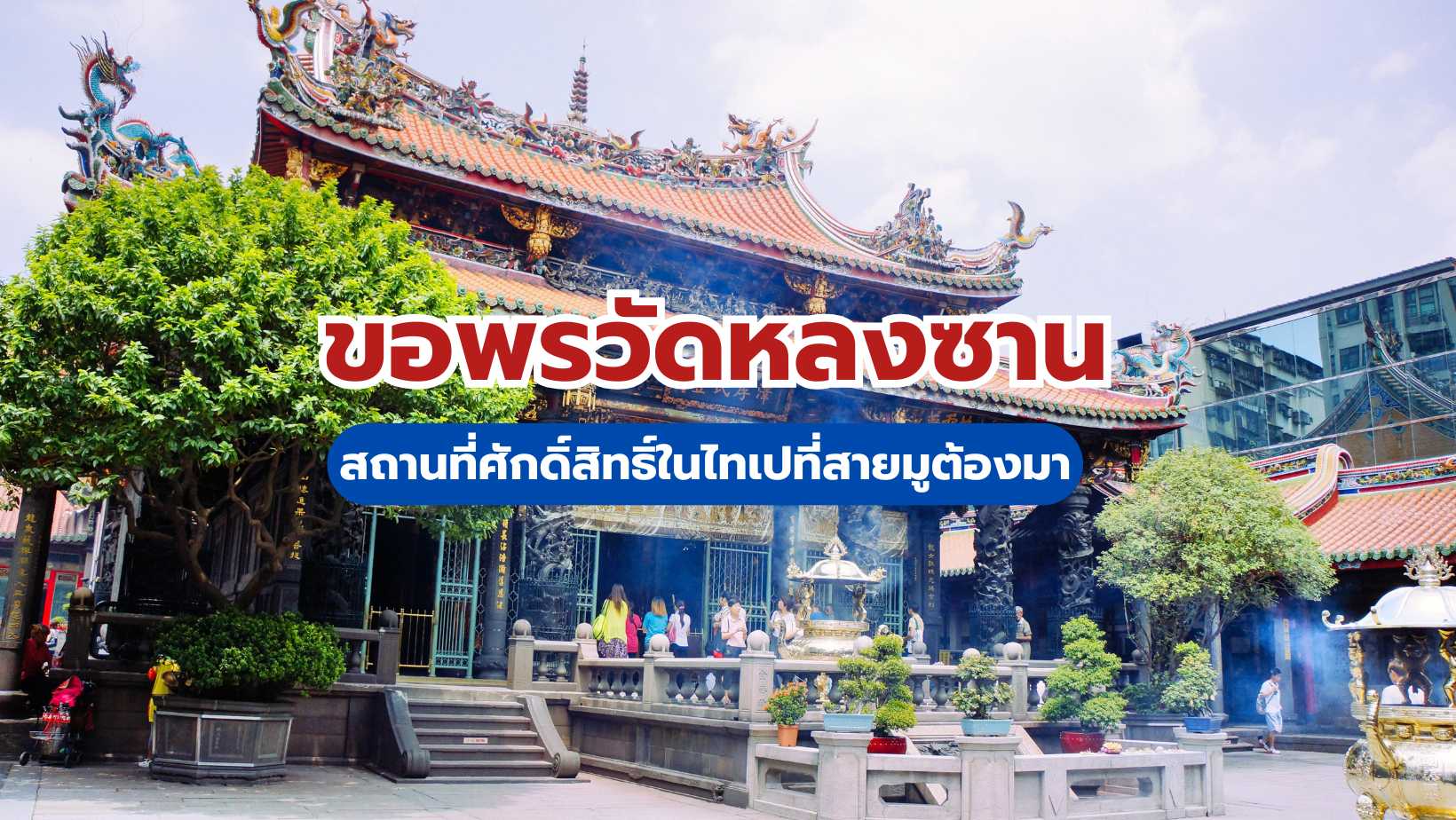 ขอพรวัดหลงซาน