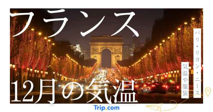 【2026年】フランスの12月の気温は？服装や持ち物を解説| Trip.com