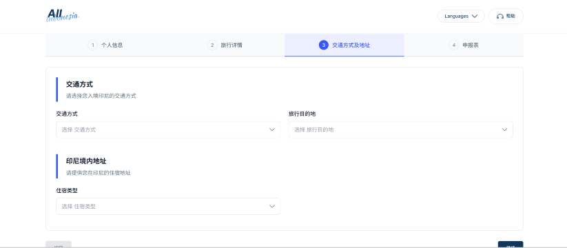 印尼入境卡交通信息填写