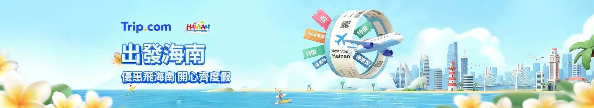 馬上出發海南