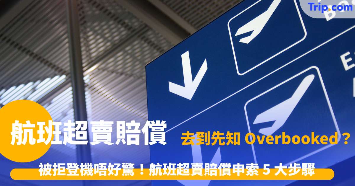 航班超賣賠償