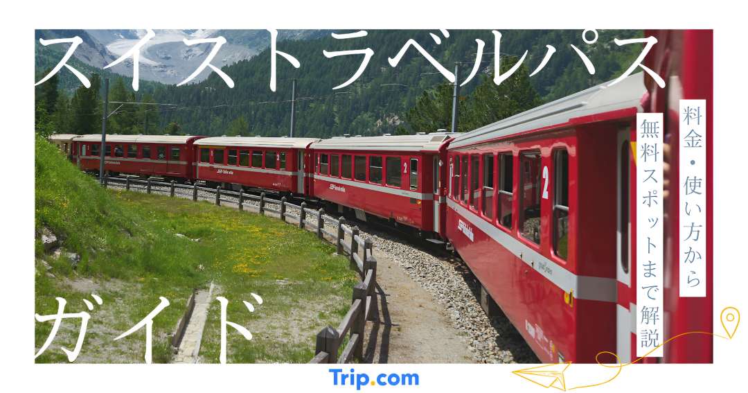 スイストラベルパス