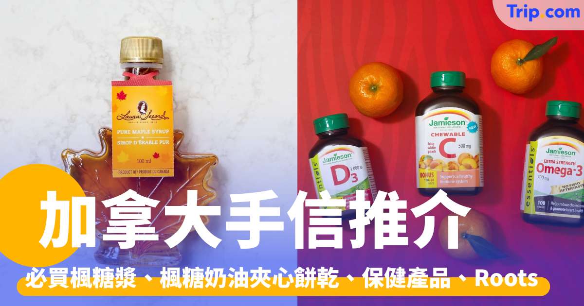 8 大加拿大手信推介，必買楓糖漿、楓糖奶油夾心餅乾、保健產品 | Trip.com