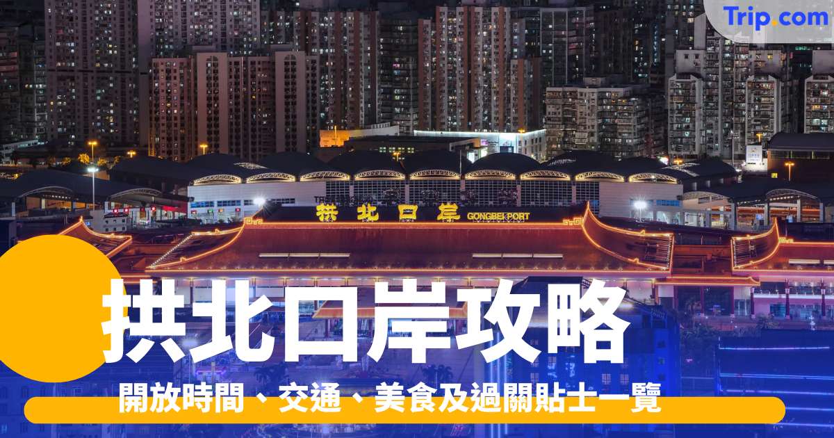 拱北口岸完全攻略：開放時間、交通、美食及過關貼士一覽 | Trip.com