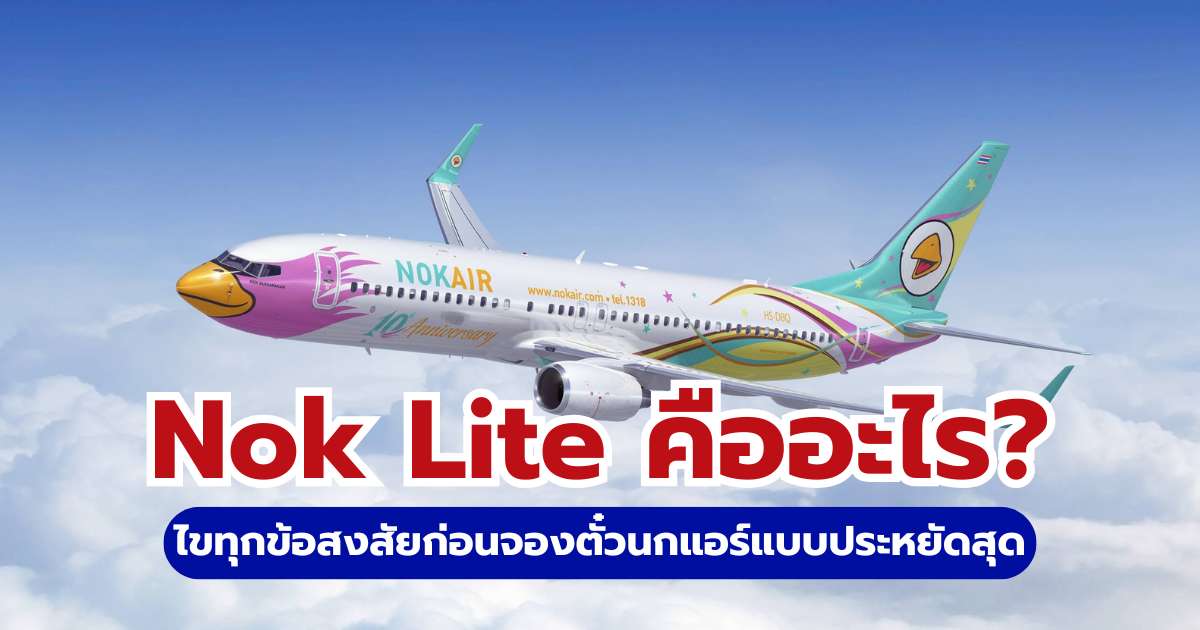 Nok Lite คืออะไร? สรุปสิทธิ์ตั๋วบินเบาเบา นกแอร์ อัปเดตล่าสุด 2569 | Trip.com
