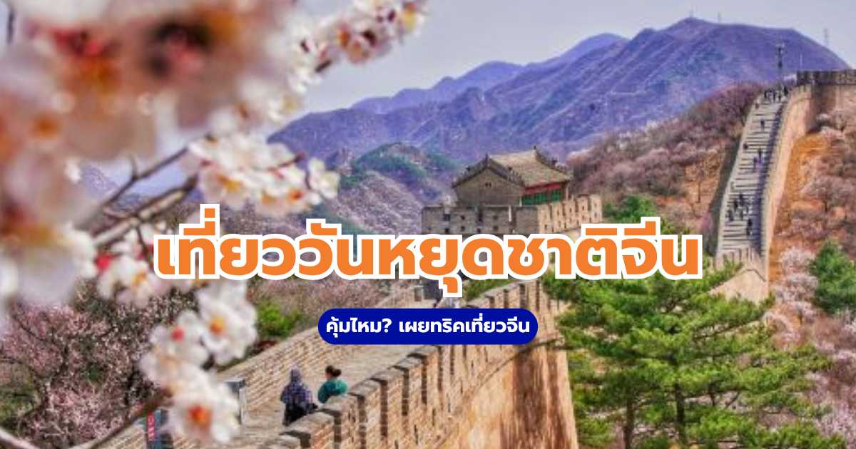 วันหยุดชาติจีน
