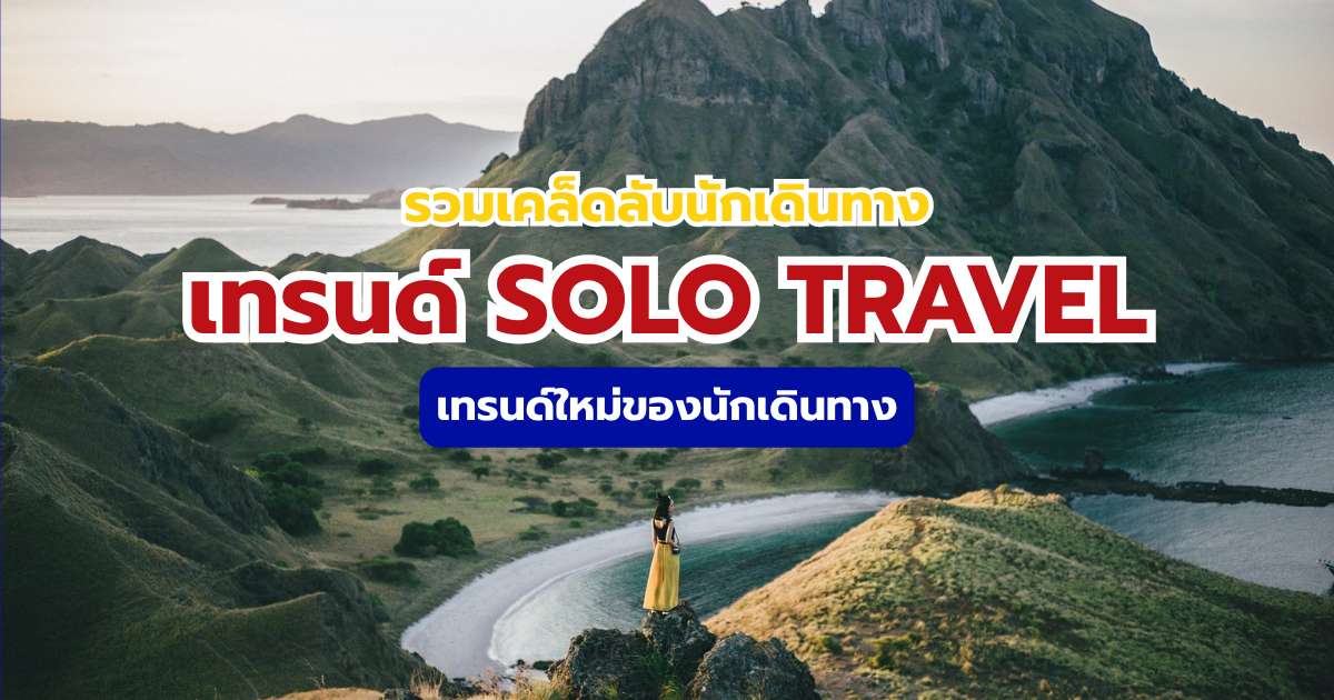 เทรนด์ Solo Travel