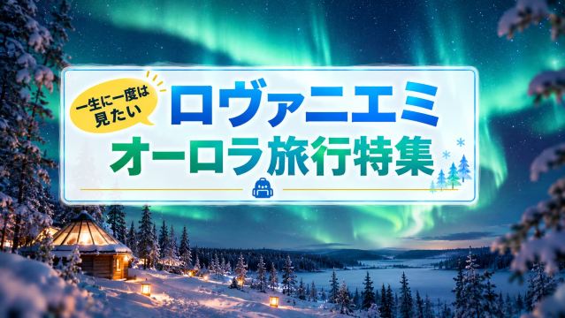 ロヴァニエミ オーロラ