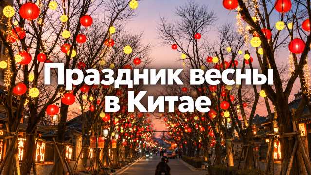 Праздник весны в Китае 2027: что ждёт туриста | Trip.com