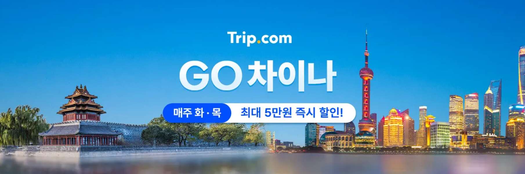 중국 여행 할인