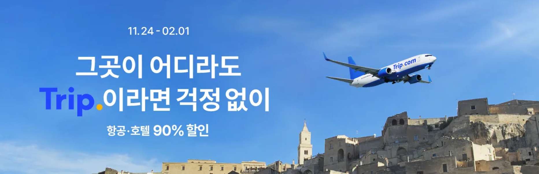 트립닷컴 특가
