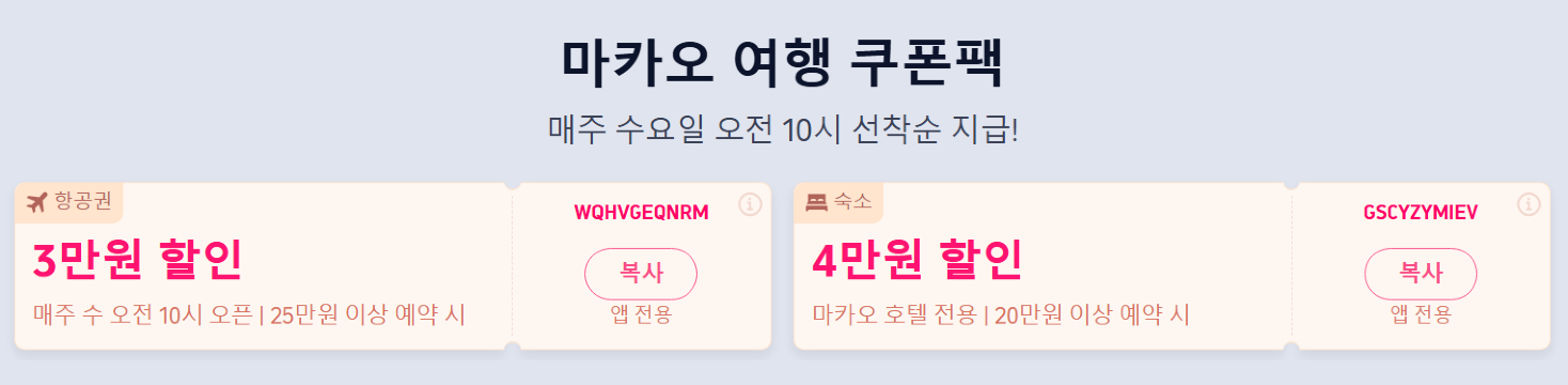 마카오 여행 트립닷컴 할인코드