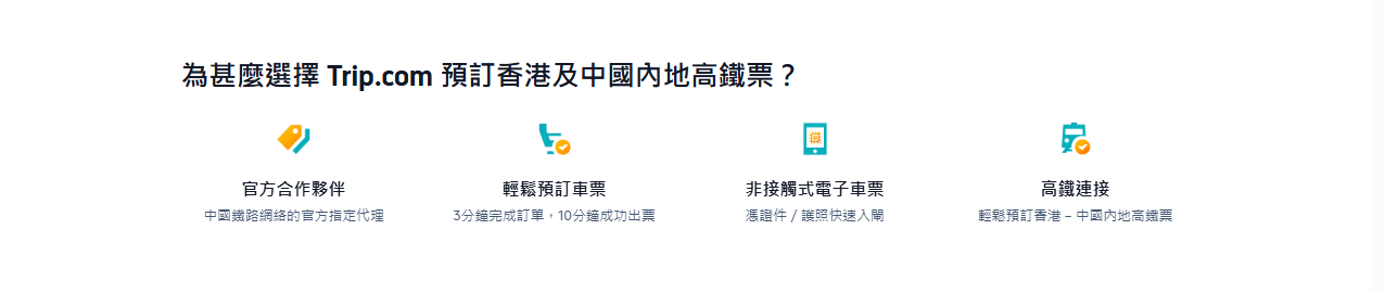 為什麼香港旅客首選 Trip.com 預訂高鐵車票？