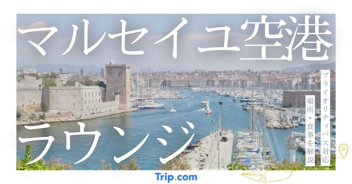 マルセイユ空港 ラウンジ