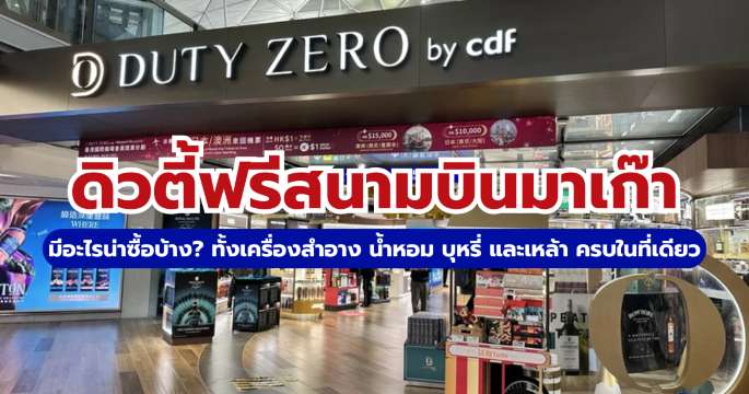 ดิวตี้ฟรีสนามบินมาเก๊า รวมเครื่องสำอาง น้ำหอม เหล้าที่ต้องซื้อ