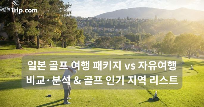 일본 골프 여행 패키지 vs 자유여행 비교 & 골프 인기 지역 | 트립닷컴