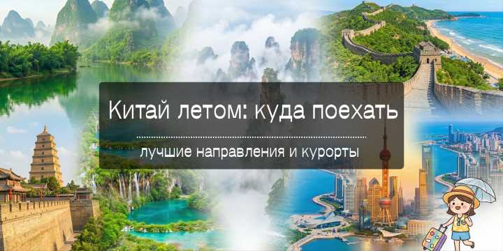 Китай летом: куда поехать в 2026 — лучшие направления и курорты | Trip.com