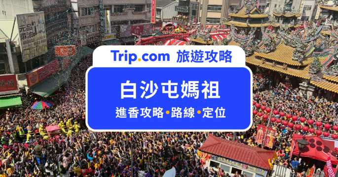 【2026 白沙屯媽祖進香】目前位置看這裡！4/12 起 8 天路線、直播、GPS 定位與交通管制一次看 | Trip.com