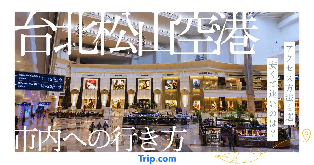 台北松山空港から市内