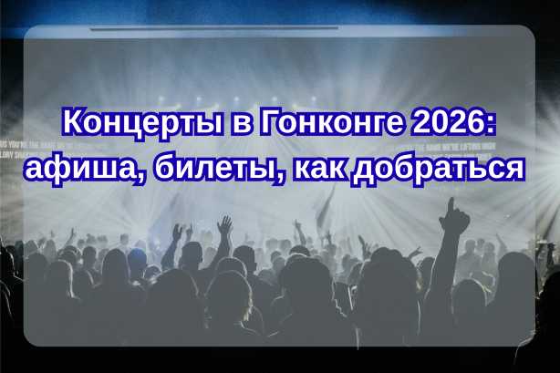 Концерты в Гонконге 2026 на которые надо лететь: афиша, билеты, как добраться| Trip.com