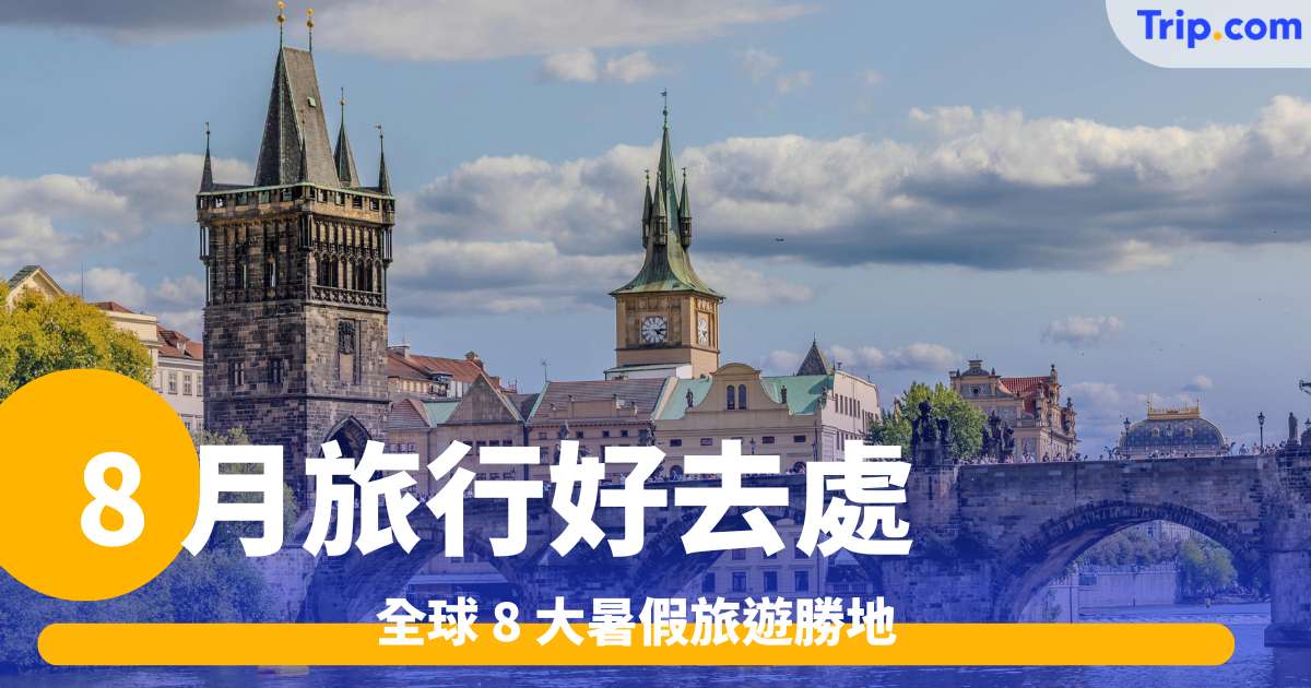8 月旅行好去處推薦 全球 8 大暑假旅遊勝地 | Trip.com