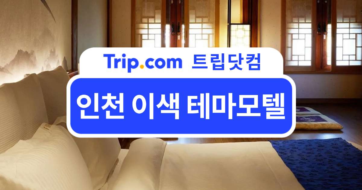 인천 이색 테마모텔