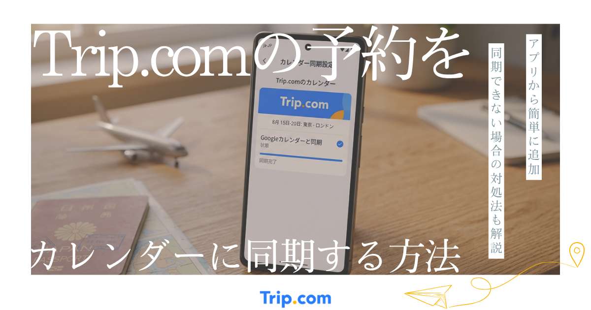 トリップドットコム カレンダー同期