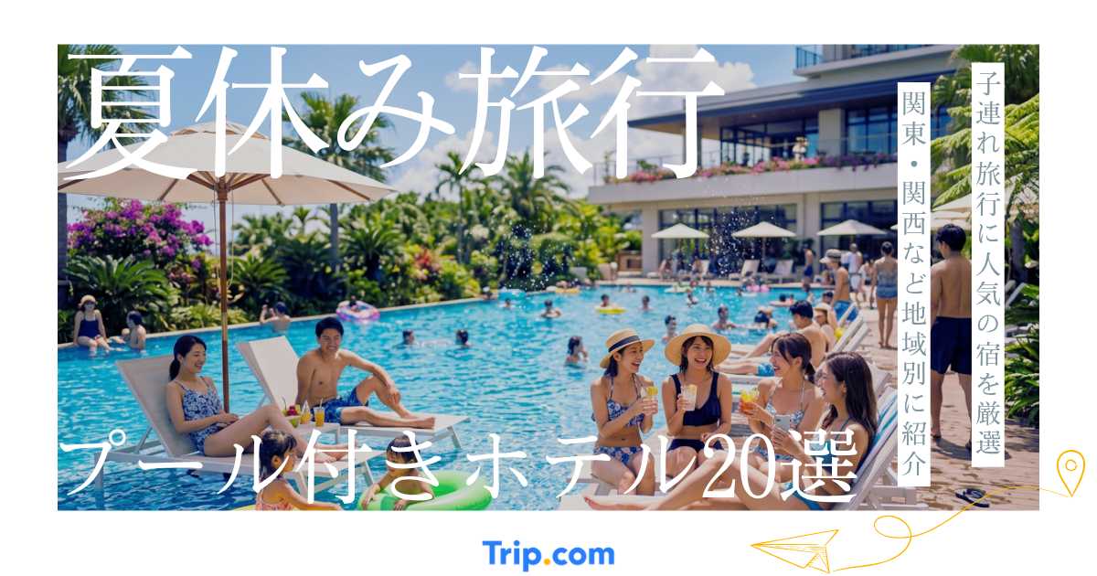 夏休み プール ホテル