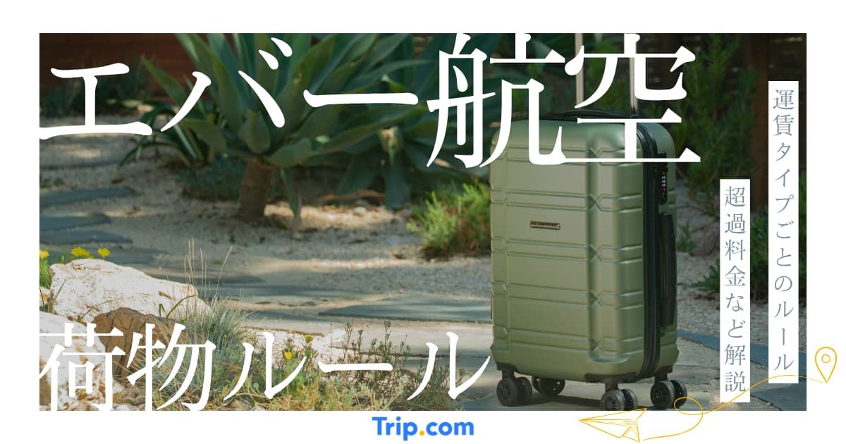 エバー航空の荷物制限ガイド｜手荷物7kg・預け23kg超過の対策も