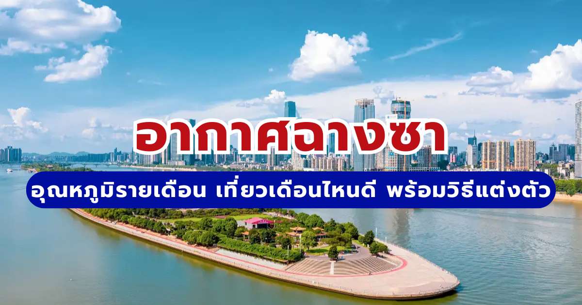 อากาศฉางซา