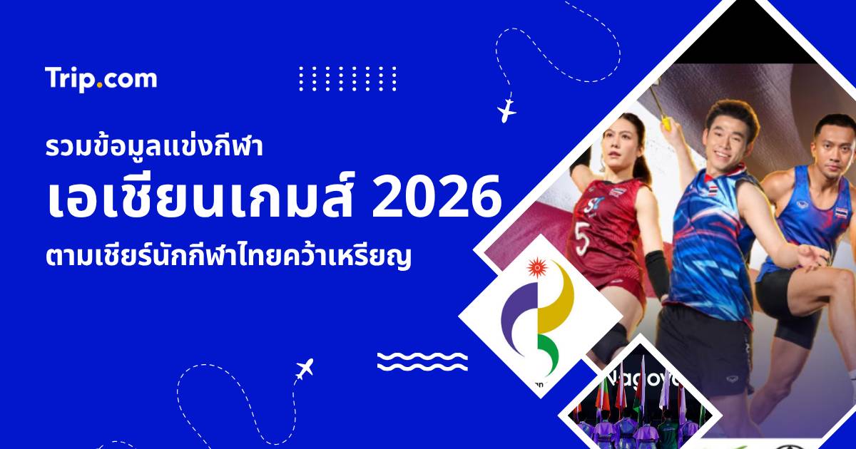 เอเชียนเกมส์ 2026