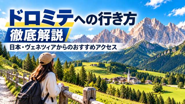 ドロミテへの行き方徹底解説