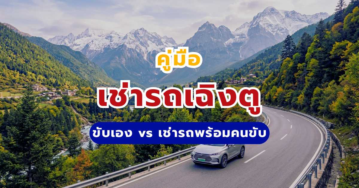 คู่มือเช่ารถเฉิงตู 2569: ขับเองหรือเช่ารถพร้อมคนขับ ราคาคุ้มค่า ทริปชิลล์ตามใจคุณ