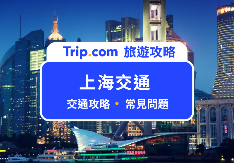 上海交通