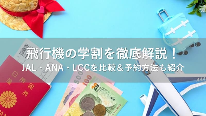 飛行機 学割
