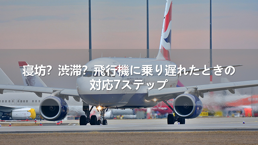 寝坊？渋滞？飛行機に乗り遅れたときの対応7ステップ